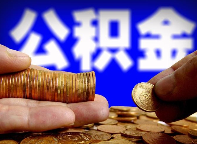 临邑离开一个城市公积金可以全取出来吗（离开一座城市公积金）